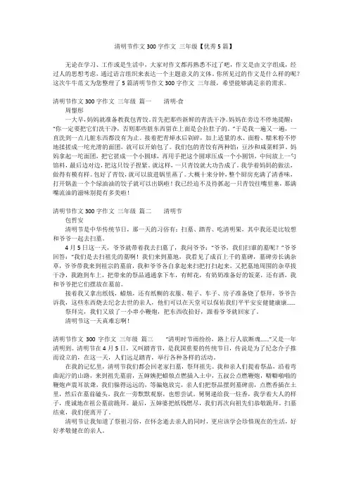 清明节作文300字作文 三年级【优秀5篇】