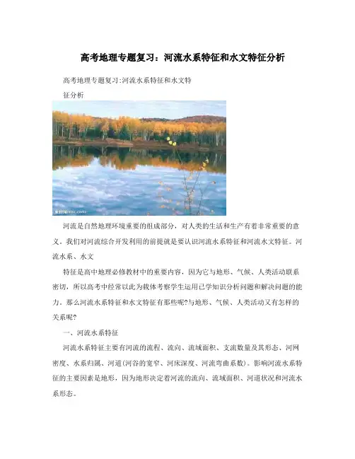 高考地理专题复习：河流水系特征和水文特征分析