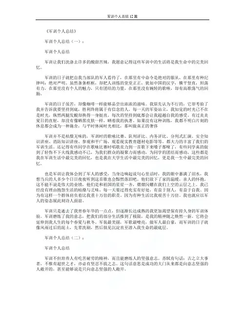 军训个人总结12篇