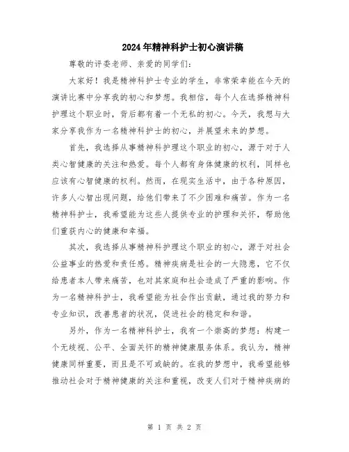 2024年精神科护士初心演讲稿
