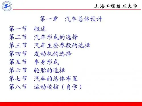 汽车设计-第一章-汽车总体设计(最新)