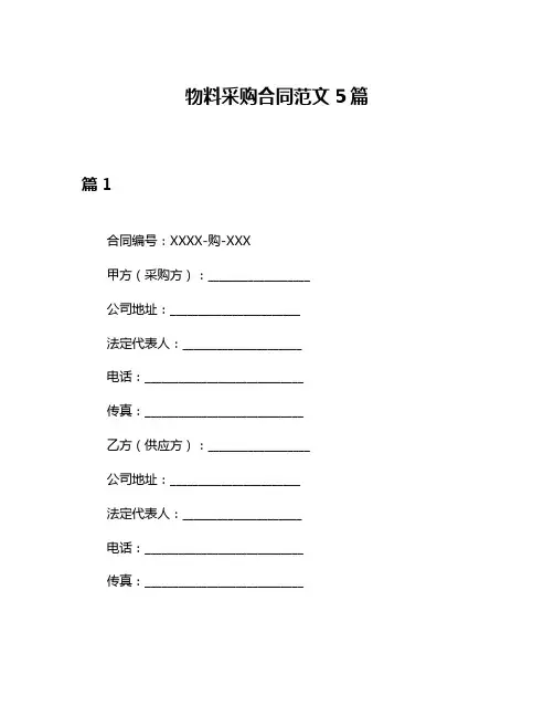 物料采购合同范文5篇