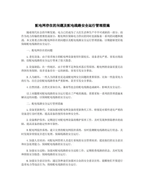 配电网存在的问题及配电线路安全运行管理措施