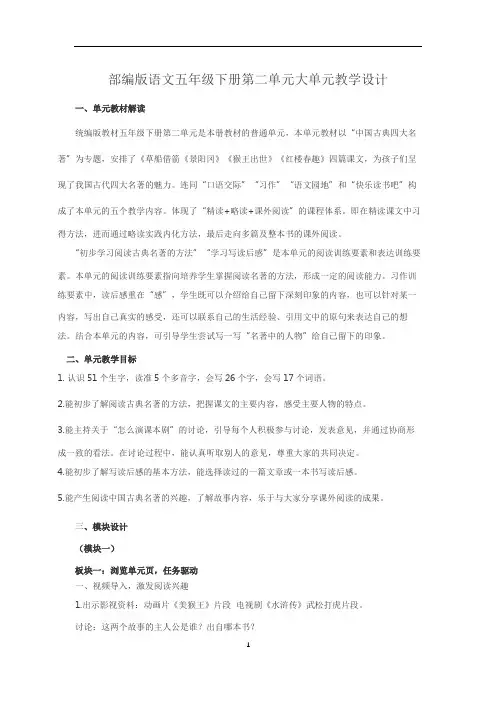 语文五年级下册第二单元大单元教学设计