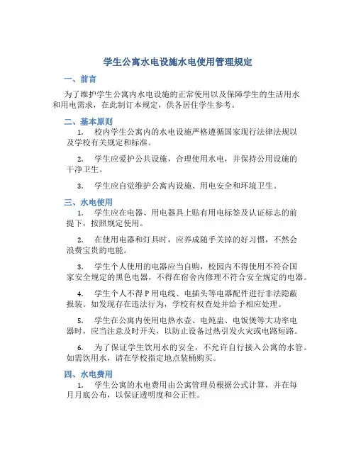 学生公寓水电设施水电使用管理规定