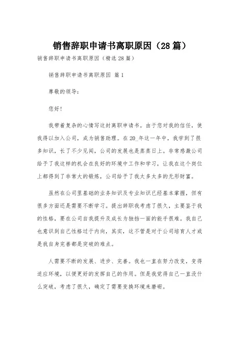 销售辞职申请书离职原因(28篇)