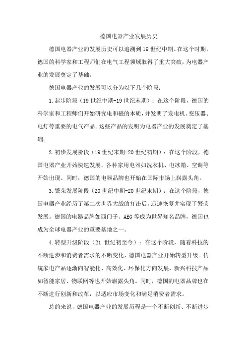 德国电器产业发展历史
