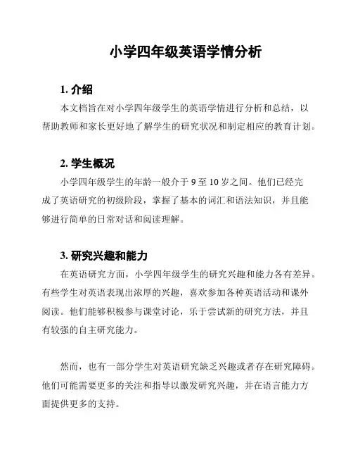小学四年级英语学情分析