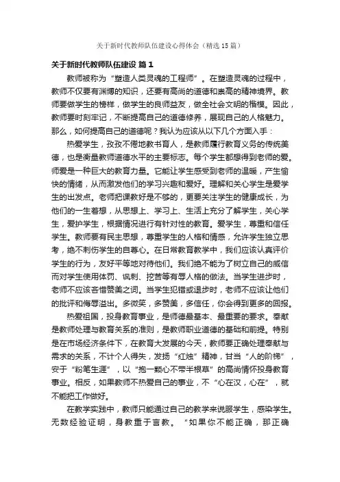 关于新时代教师队伍建设心得体会（精选15篇）