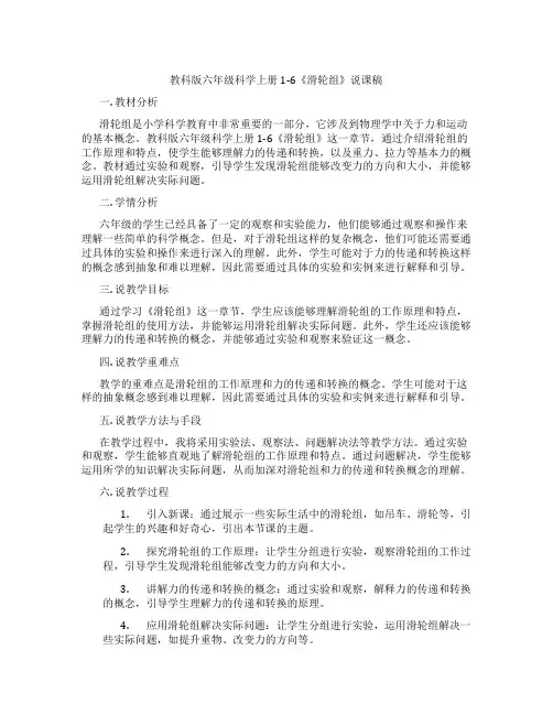 教科版六年级科学上册1-6《滑轮组》说课稿