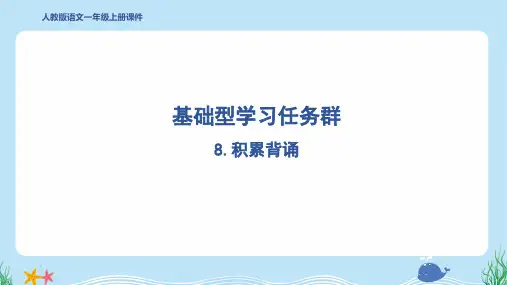 2024年部编版一年级上册语文期末复习8.积累背诵