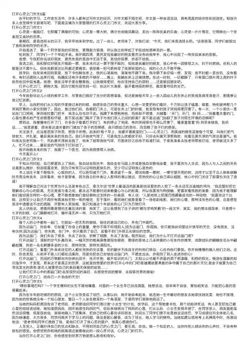 打开心灵之门作文5篇