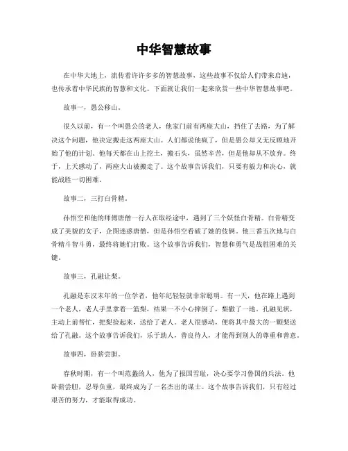 中华智慧故事
