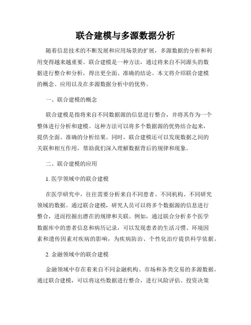 联合建模与多源数据分析