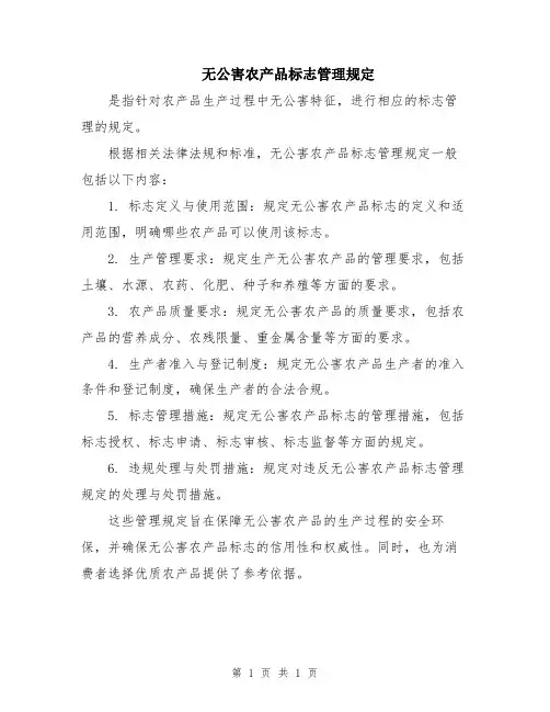无公害农产品标志管理规定
