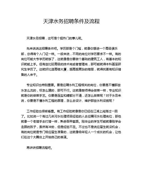 天津水务招聘条件及流程