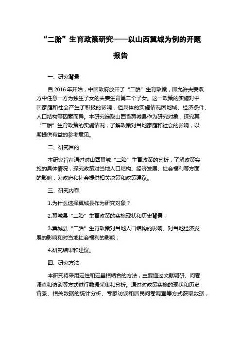 “二胎”生育政策研究——以山西翼城为例的开题报告