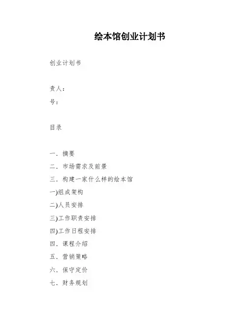 绘本馆创业计划书