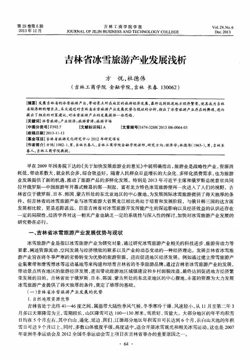 吉林省冰雪旅游产业发展浅析