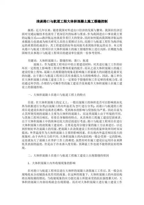 浅谈港口与航道工程大体积混凝土施工裂缝控制