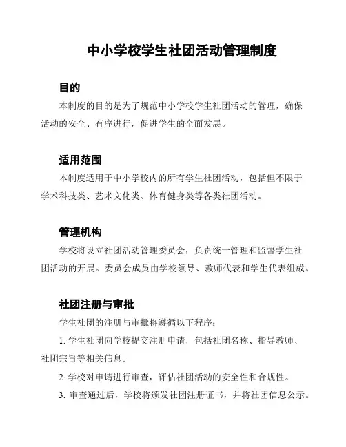 中小学校学生社团活动管理制度