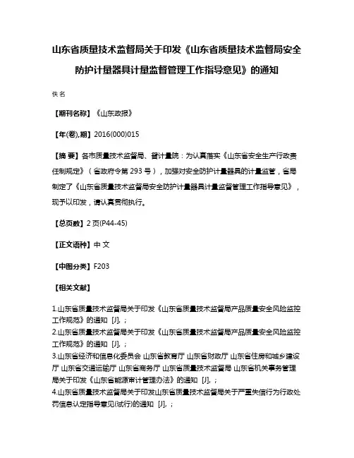 山东省质量技术监督局关于印发《山东省质量技术监督局安全防护计量器具计量监督管理工作指导意见》的通知