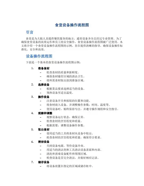 食堂设备操作流程图