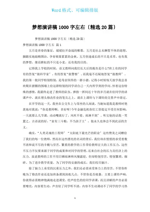 梦想演讲稿1000字左右(汇编20篇)