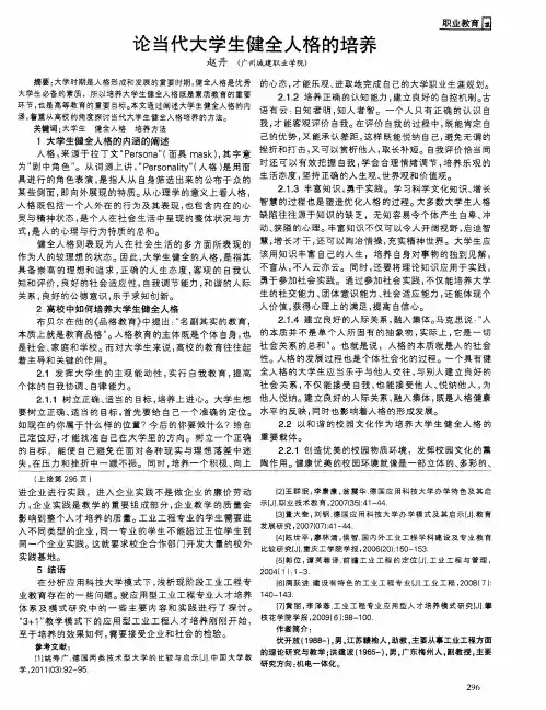 论当代大学生健全人格的培养