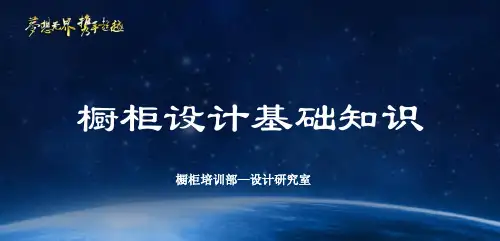 橱柜设计基础知识PPT 143页
