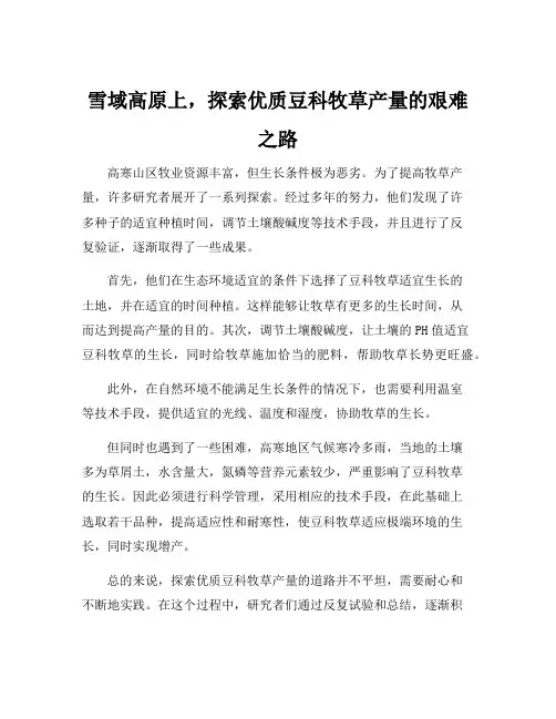 在高寒山区提高优质豆科牧草产量的研究