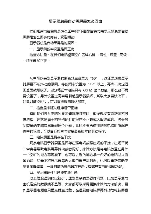 显示器总是自动黑屏是怎么回事