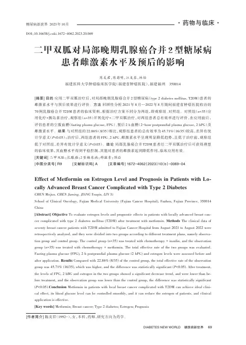 二甲双胍对局部晚期乳腺癌合并2_型糖尿病患者雌激素水平及预后的影响