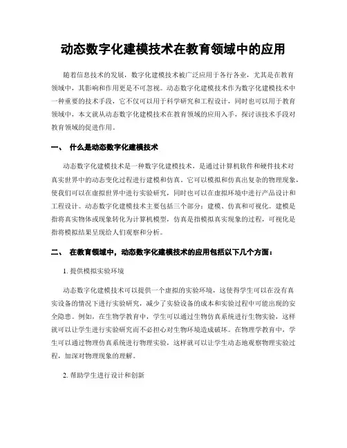 动态数字化建模技术在教育领域中的应用