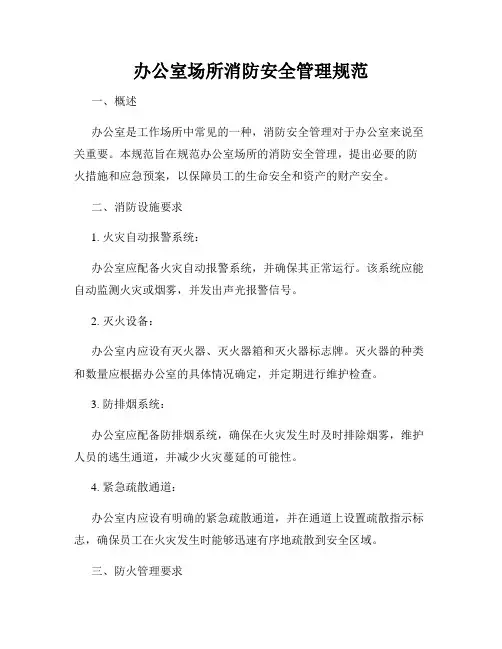 办公室场所消防安全管理规范