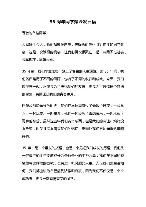 35周年同学聚会发言稿