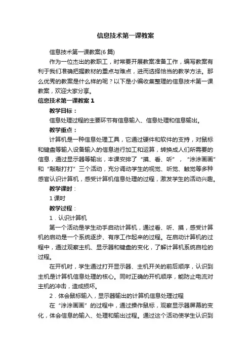 信息技术第一课教案