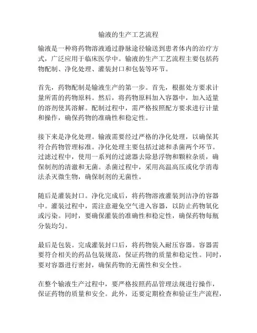 输液的生产工艺流程