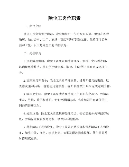 除尘工岗位职责