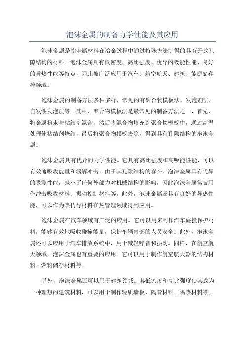 泡沫金属的制备力学性能及其应用