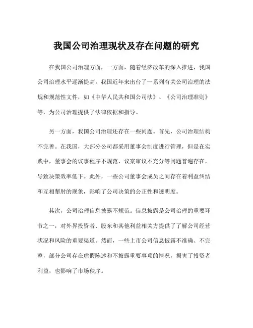 我国公司治理现状及存在问题的研究