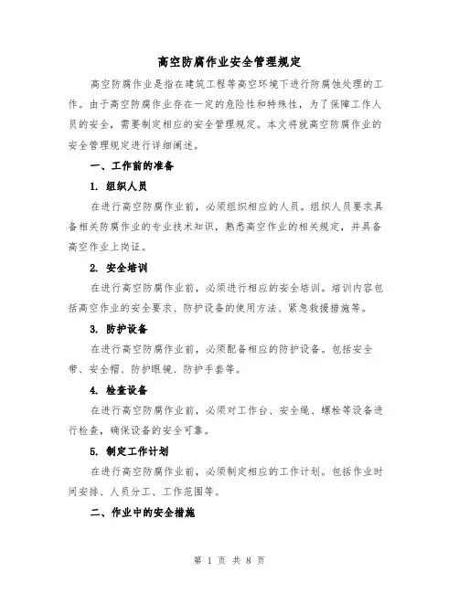 高空防腐作业安全管理规定(4篇)