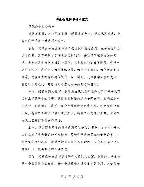 学生会退部申请书范文（三篇）