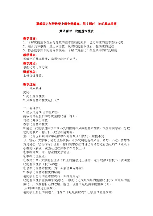冀教版六年级数学上册全册教案：第2课时  比的基本性质