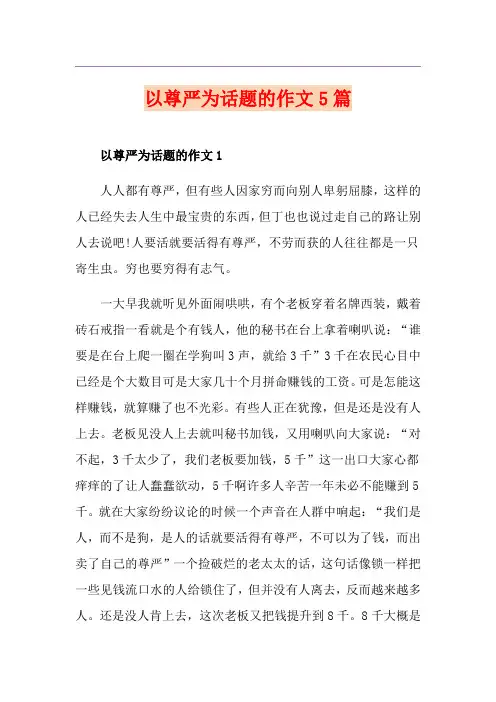 以尊严为话题的作文5篇