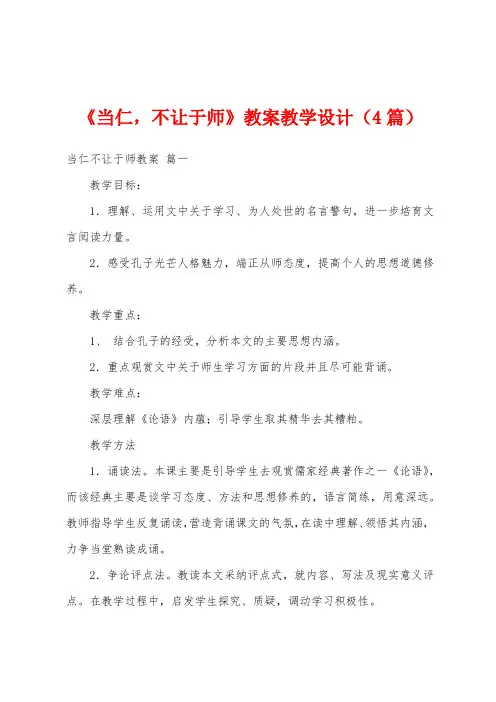《当仁不让于师》教案教学设计(4篇)
