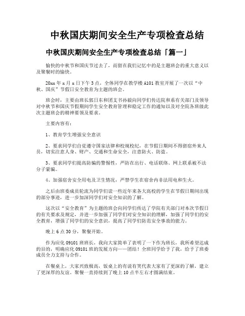 中秋国庆期间安全生产专项检查总结