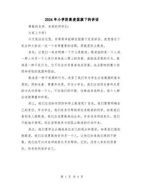 2024年小学防欺凌国旗下的讲话(2篇)