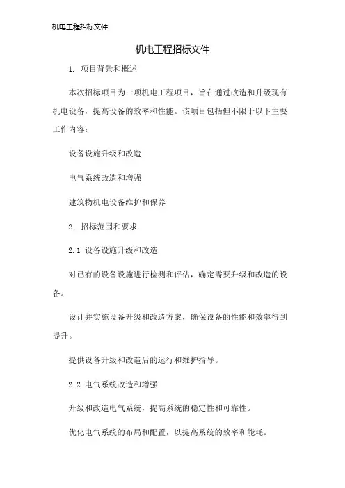 机电工程招标文件