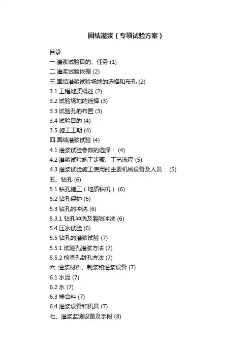 固结灌浆（专项试验方案）